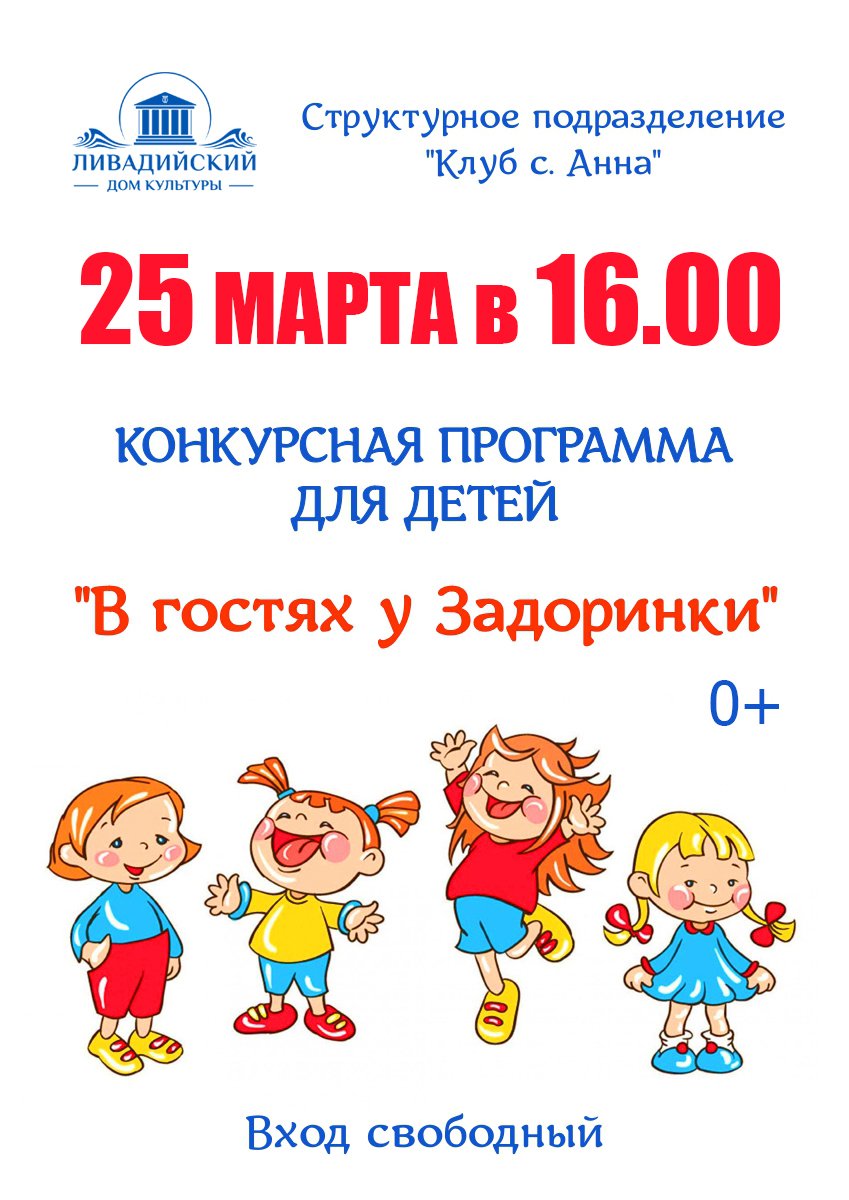 25 марта в 16.00 конкурсная программа для детей " В гостях у Задоринки"