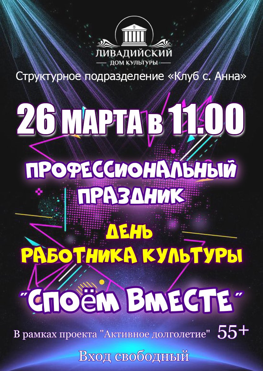 26 марта в 11.00 профессиональный праздник День работника культуры "Споём вместе"