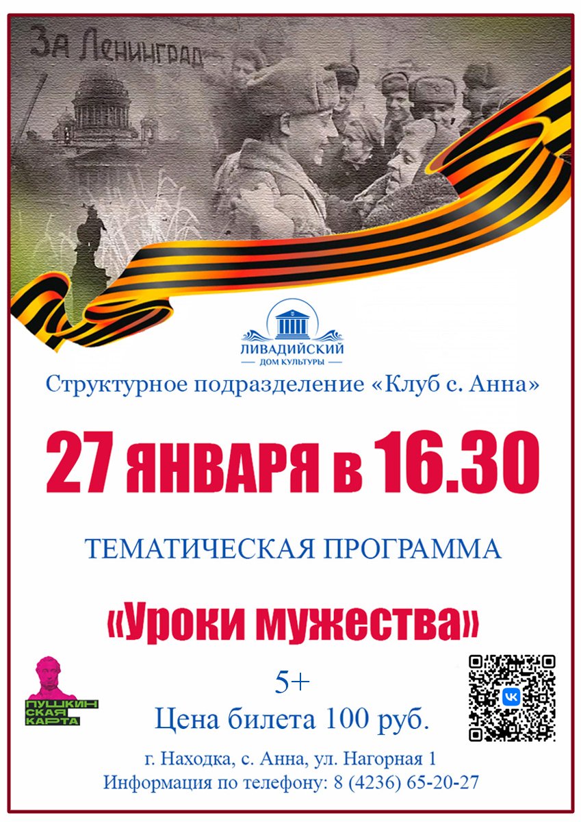 27 ЯНВАРЯ - ТЕМАТИЧЕСКАЯ ПРОГРАММА  «Уроки мужества»