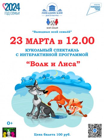 Кукольный спектакль с интерактивной программой "Волк и Лиса"