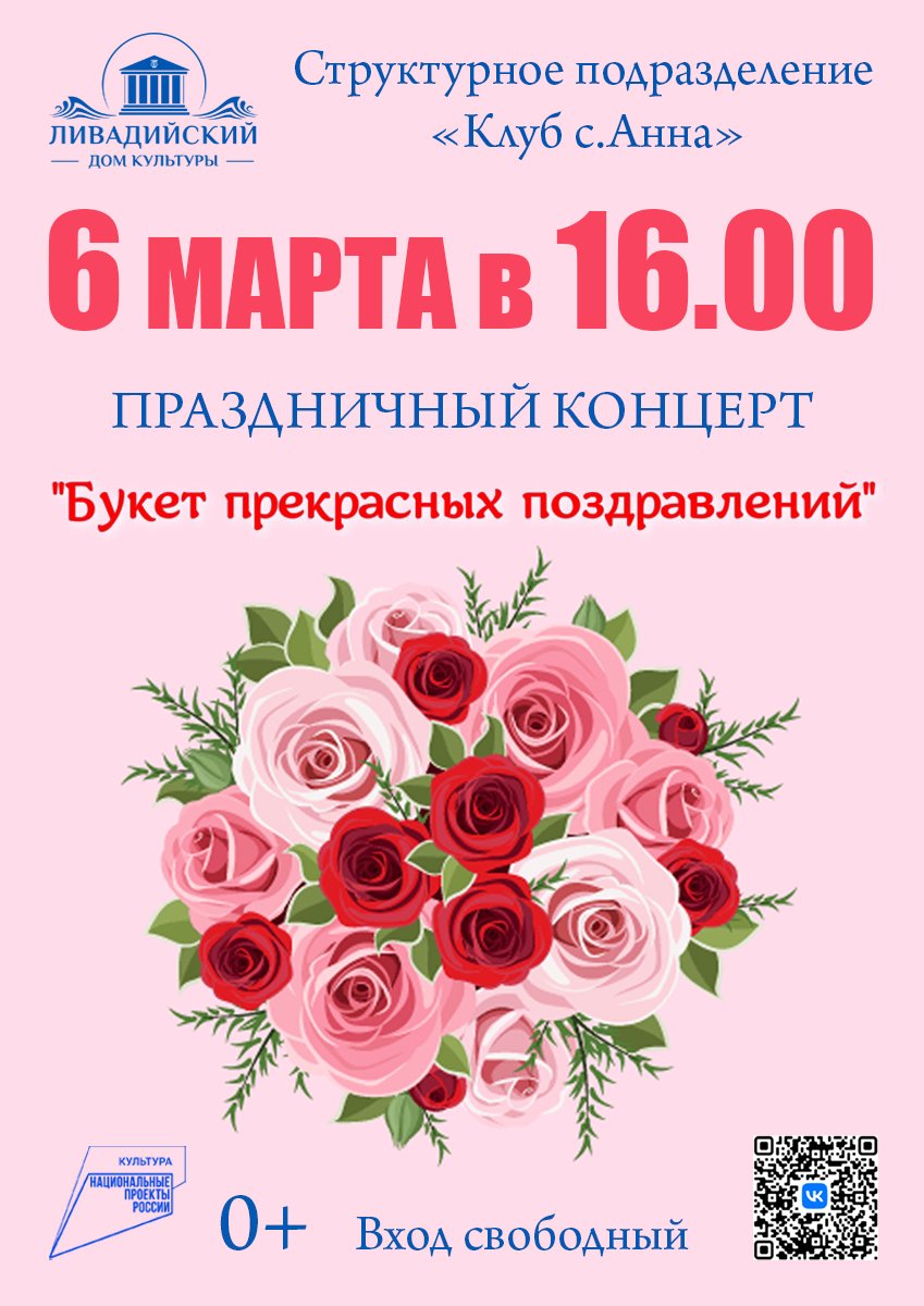 6 марта в 16.00 праздничный концерт "Букет прекрасных поздравлений"