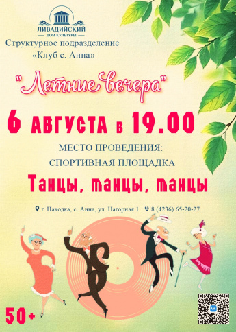 "Летние вечера"