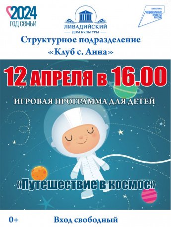 Путешествие в космос 