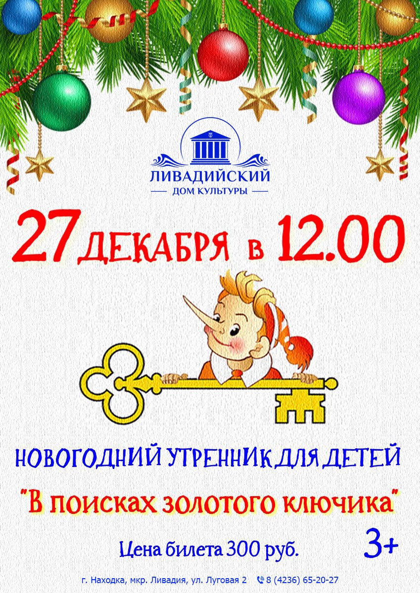 27 ДЕКАБРЯ - НОВОГОДНИЙ УТРЕННИК ДЛЯ ДЕТЕЙ "В поисках золотого ключика"