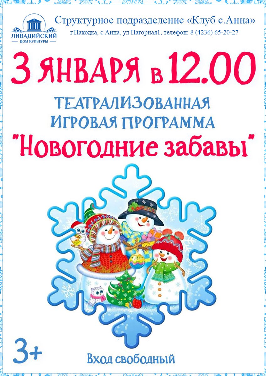 З ЯНВАРЯ - ТЕАТРАЛИЗОВАННАЯ ИГРОВАЯ ПРОГРАММА  "Новогодние забавы"