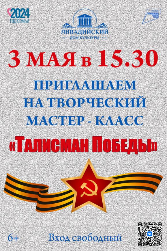 Талисман победы