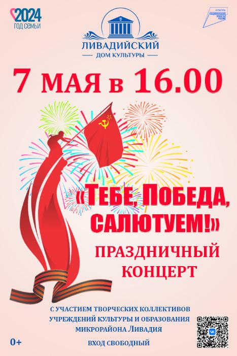 Тебе Победа, салютуем!