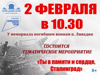 Тематическое мероприятие "Ты в памяти и сердце,  Сталинград"