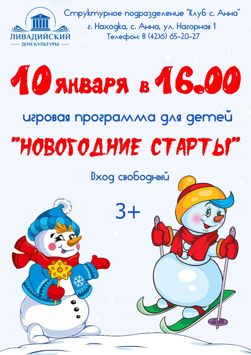 Игровая программа для детей "НОВОГОДНИЕ СТАРТЫ"