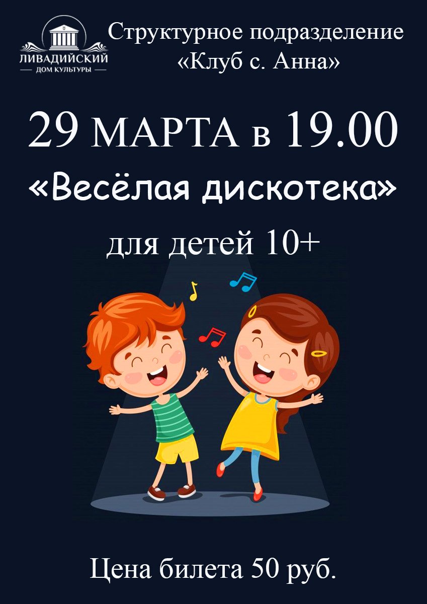 29 марта в 19.00 "Весёлая дискотека"