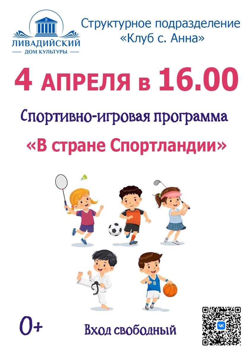 4 апреля в 16.00 спортивно-игровая программа " В стране Спортландии"