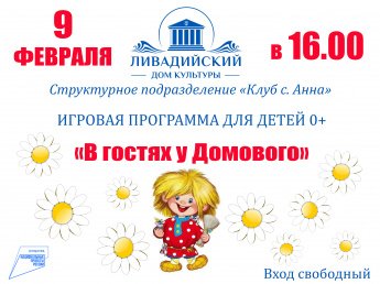 В гостях у домовёнка