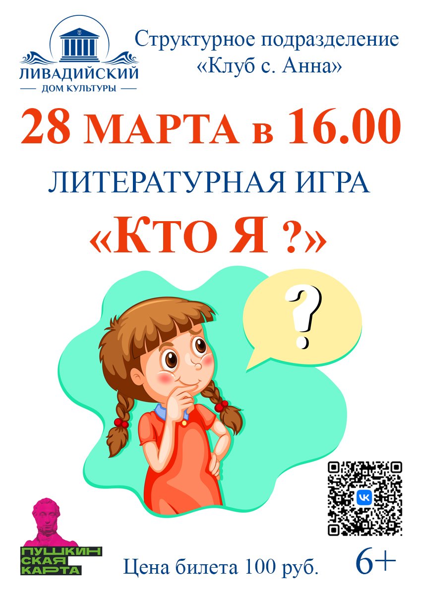28 марта в 16.00 литературная игра "Кто я?"