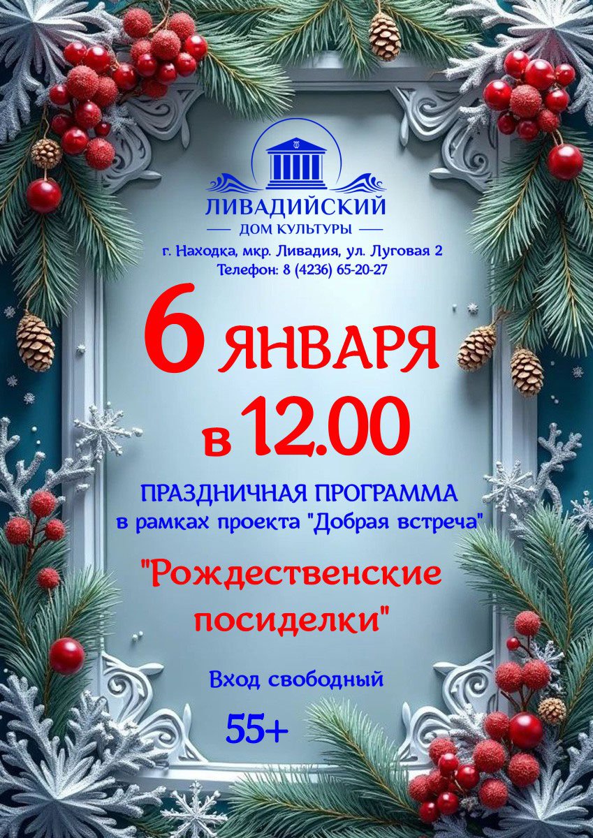 6  ЯНВАРЯ - ПРАЗДНИЧНАЯ ПРОГРАММА в рамках проекта "Добрая встреча"