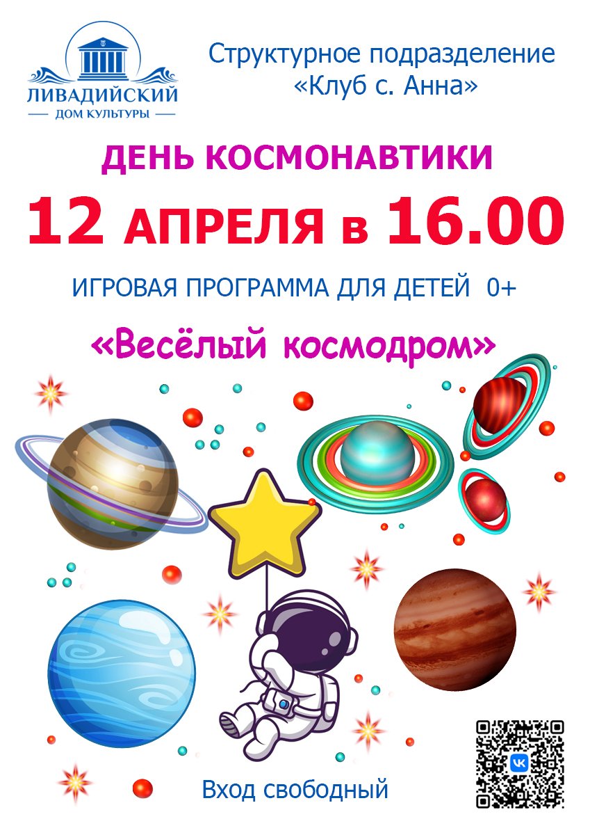 12 апреля в 16.00 игровая программа для детей " Веселый космодром"