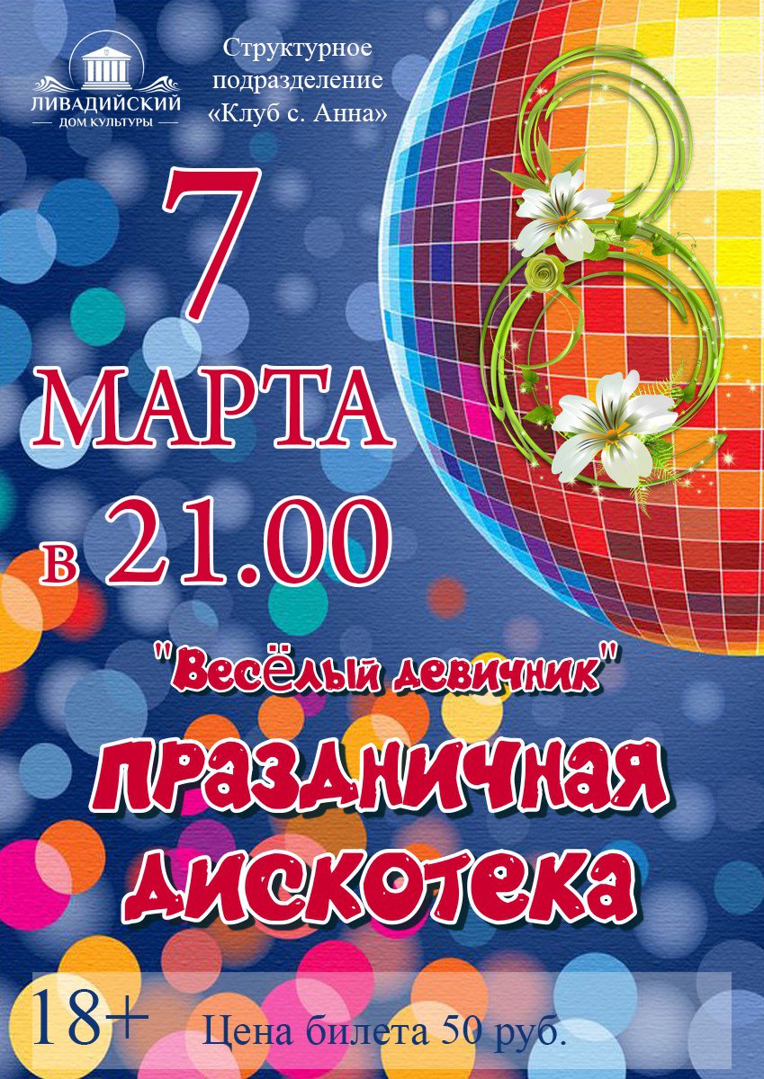 7  МАРТА - "Весёлый девичник" праздничная дискотека