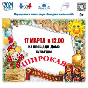 Широкая масленица!