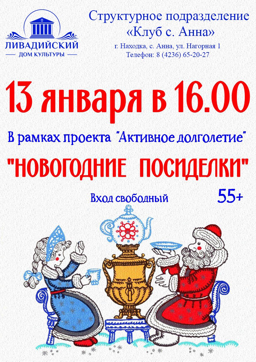 13 января - "НОВОГОДНИЕ ПОСИДЕЛКИ"