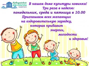Ливадийский дом культуры приглашает на оздоровительную зарядку