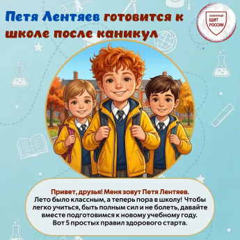 Петя Лентяев  готовится к школе после каникул