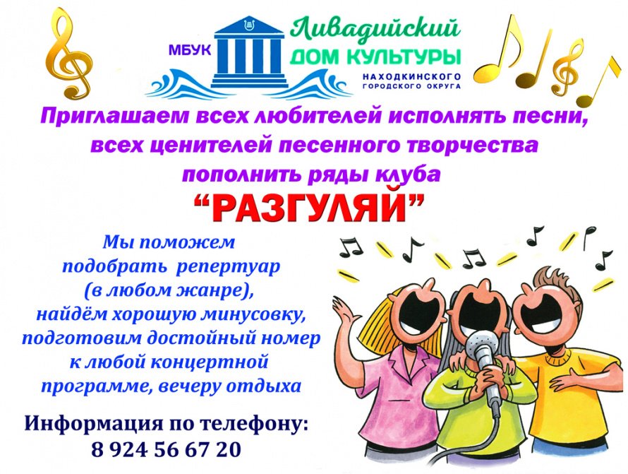 Приглашаем всех любителей исполнять песни пополнить ряды клуба «Разгуляй»