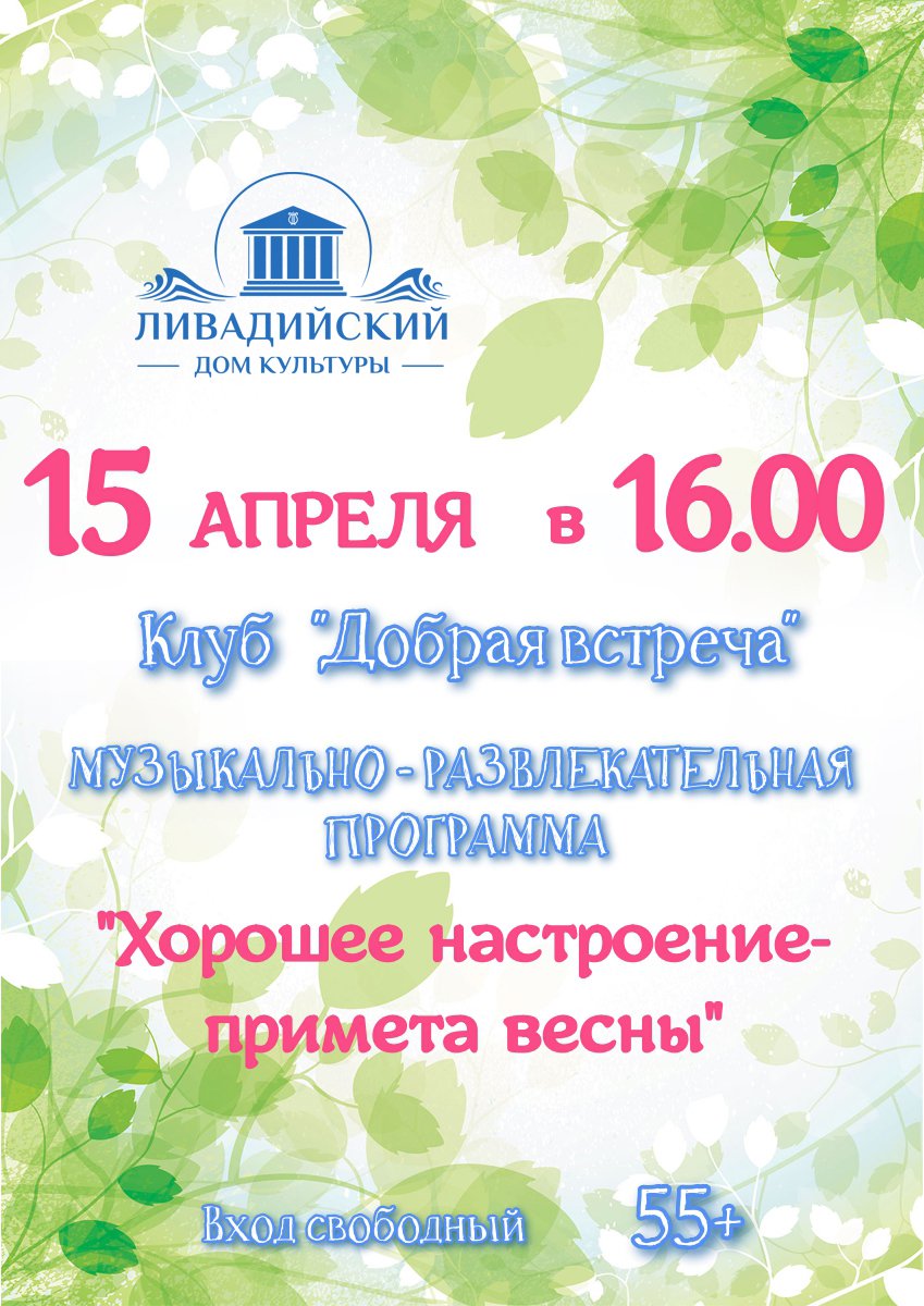 15 апреля в 16.00 музыкально-развлекательная программа " Хорошее настроение - примета весна"