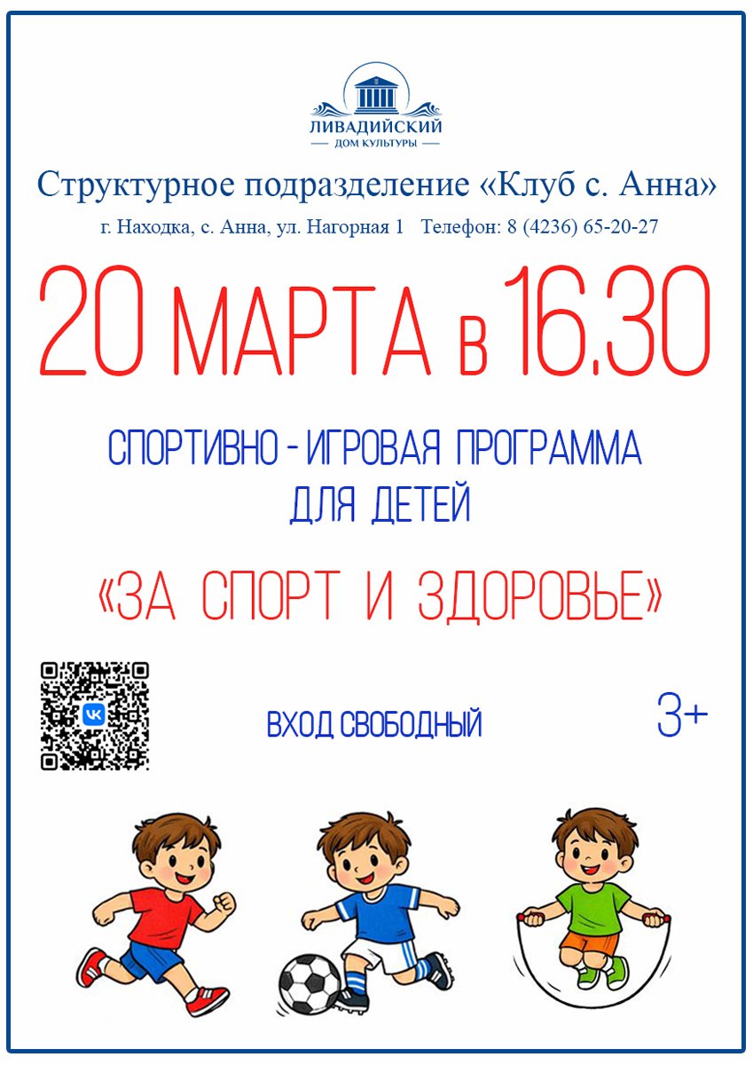 20 МАРТА - СПОРТИВНО - ИГРОВАЯ ПРОГРАММА ДЛЯ ДЕТЕЙ «ЗА СПОРТ И ЗДОРОВЬЕ»