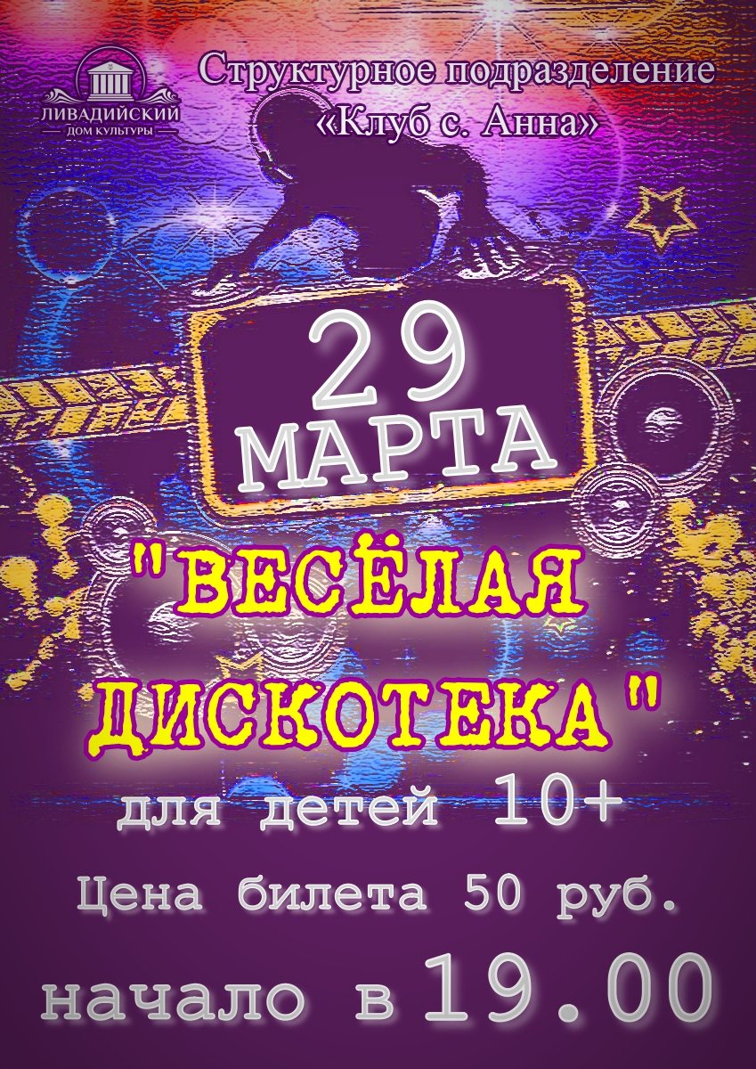 29 марта в 19.00 "Веселая дискотека"