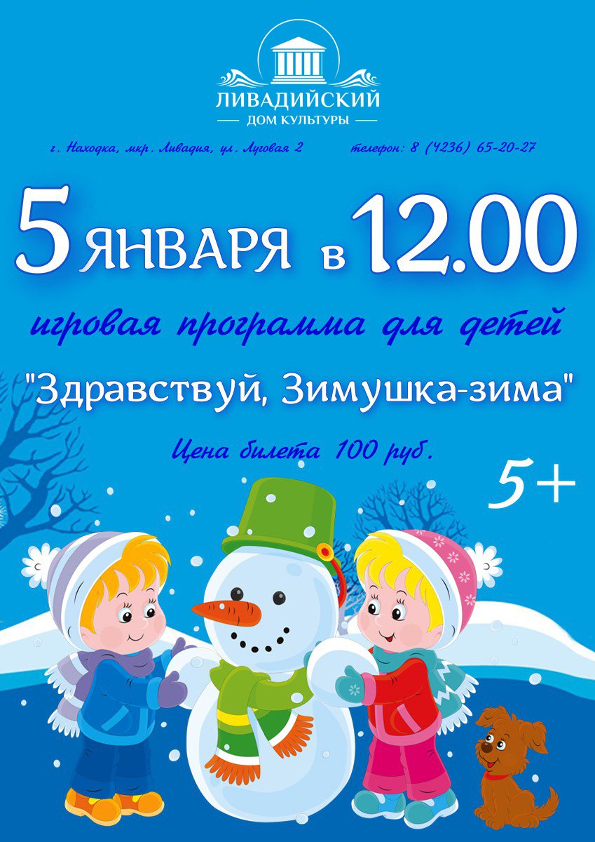 5  ЯНВАРЯ - игровая программа для детей "Здравствуй, Зимушка-зима"
