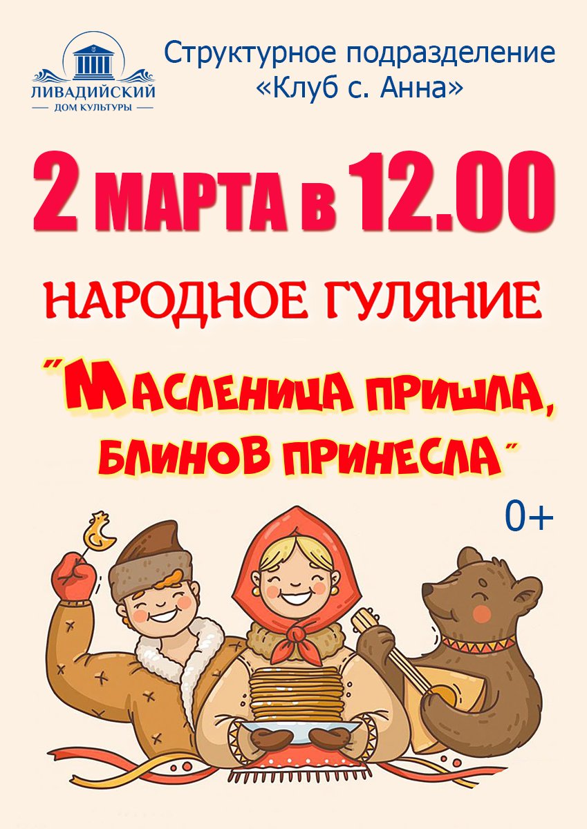 2 марта в 12.00 народные гуляние " Масленица пришла, блинов принесла"