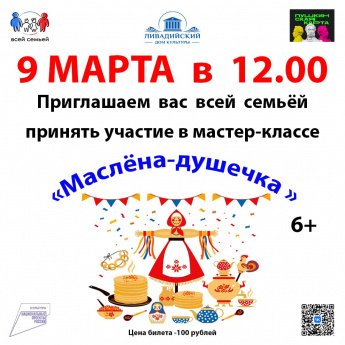 "Маслёна-душечка"