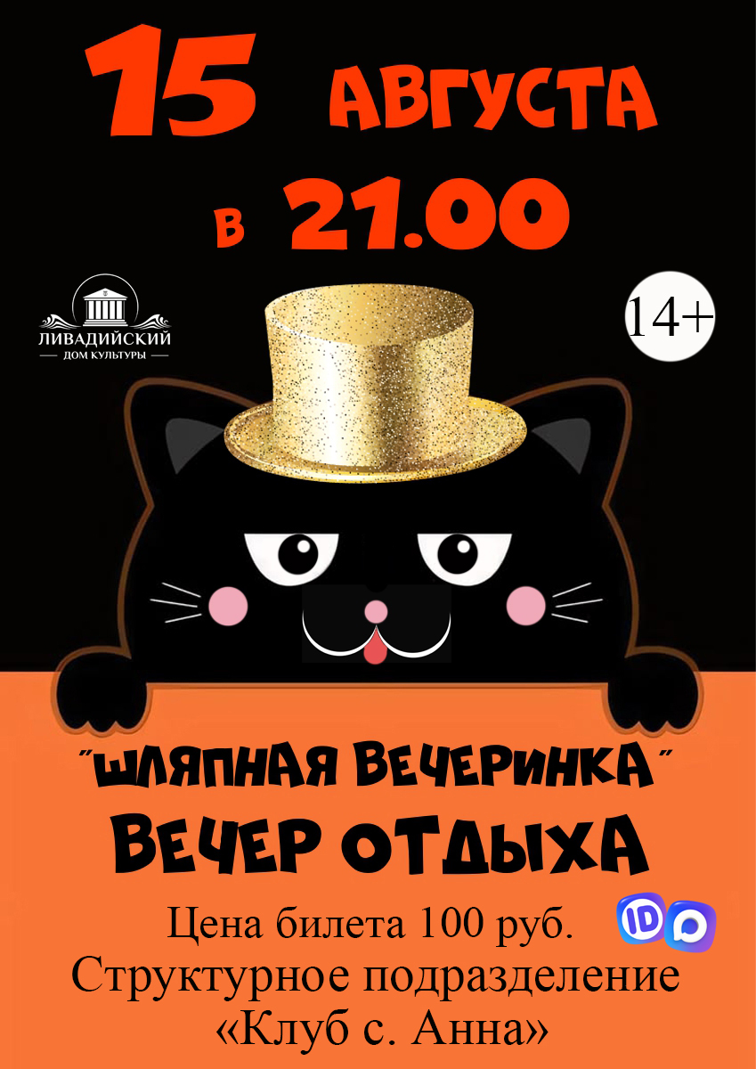 "ШЛЯПНАЯ ВЕЧЕРИНКА" ВЕЧЕР ОТДЫХА