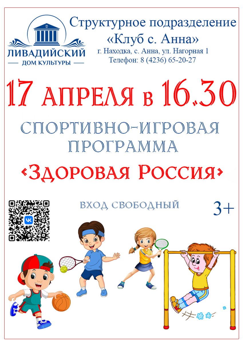 17 АПРЕЛЯ - СПОРТИВНО-ИГРОВАЯ ПРОГРАММА «ЗДОРОВАЯ РОССИЯ»
