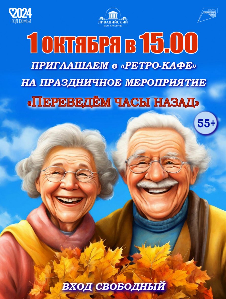 Праздничное мероприятие "Переведем часы назад"