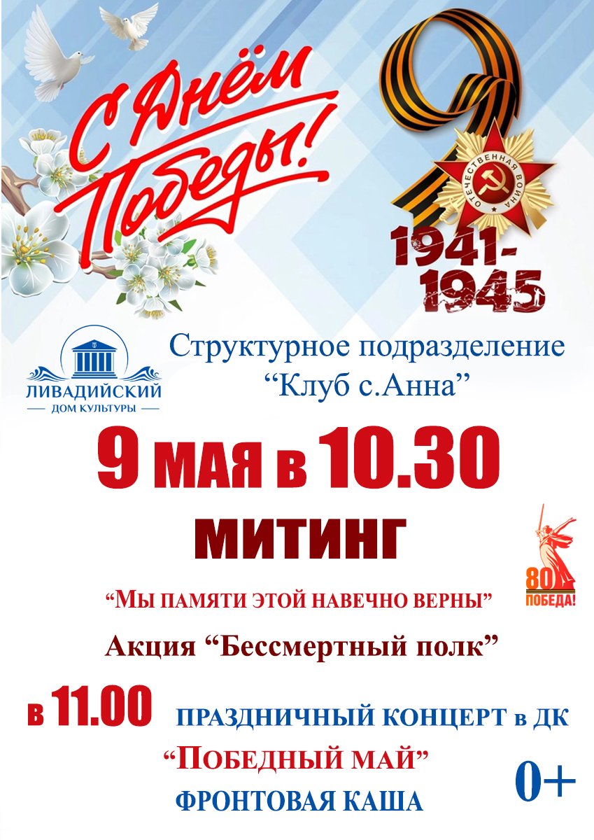 9 мая в 10:30 Митинг "Мы памяти этой навечно верны", Акция "Бессмертный полк", в 11:00 Праздничный концерт "Победный май"